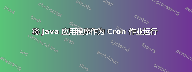 将 Java 应用程序作为 Cron 作业运行