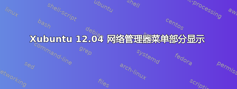 Xubuntu 12.04 网络管理器菜单部分显示