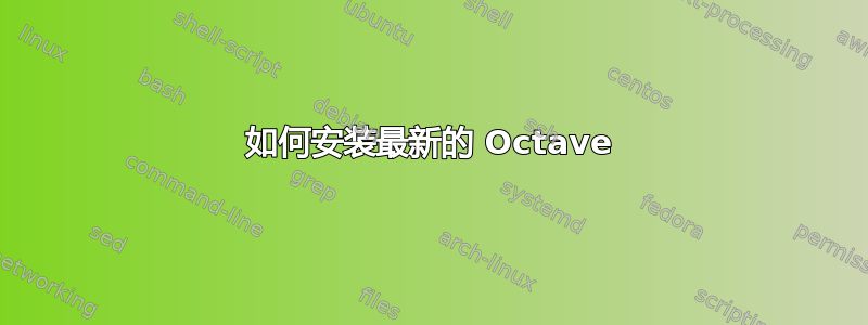 如何安装最新的 Octave