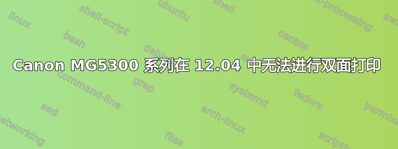 Canon MG5300 系列在 12.04 中无法进行双面打印