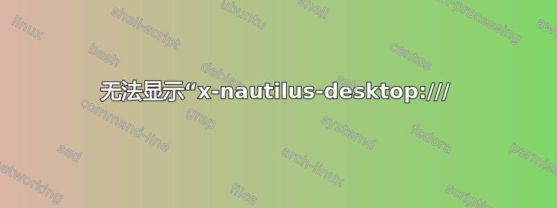 无法显示“x-nautilus-desktop:///