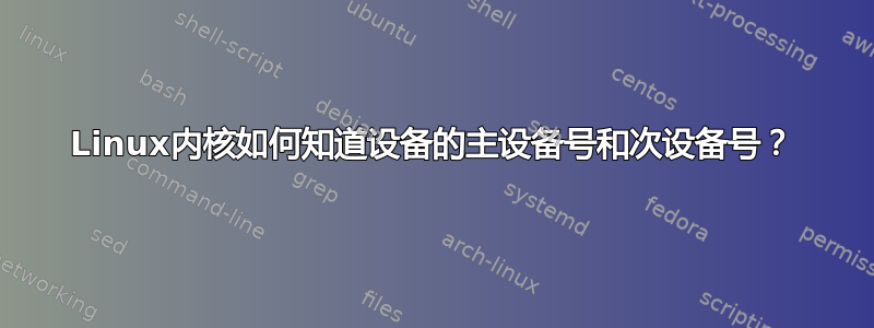 Linux内核如何知道设备的主设备号和次设备号？