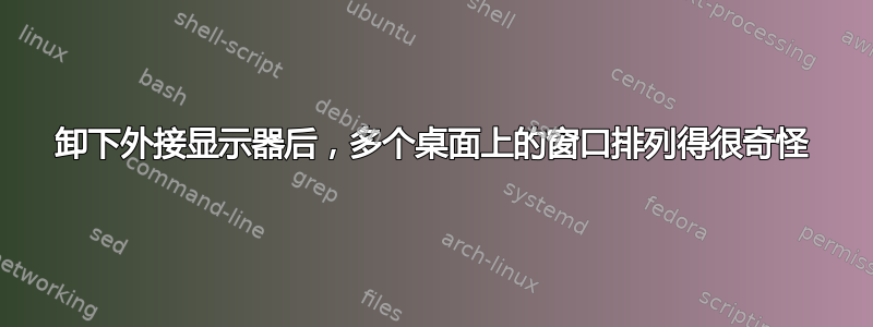 卸下外接显示器后，多个桌面上的窗口排列得很奇怪