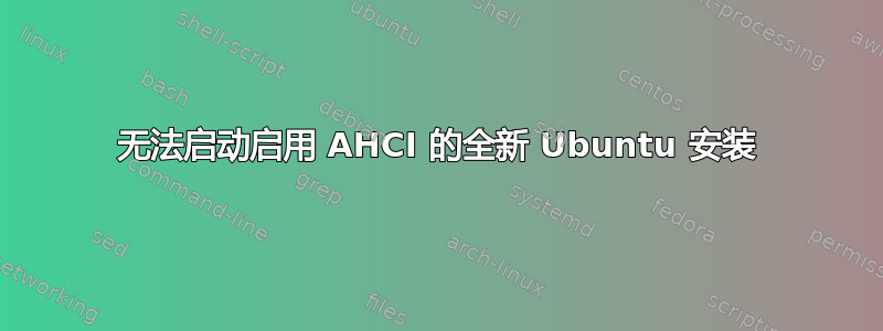 无法启动启用 AHCI 的全新 Ubuntu 安装