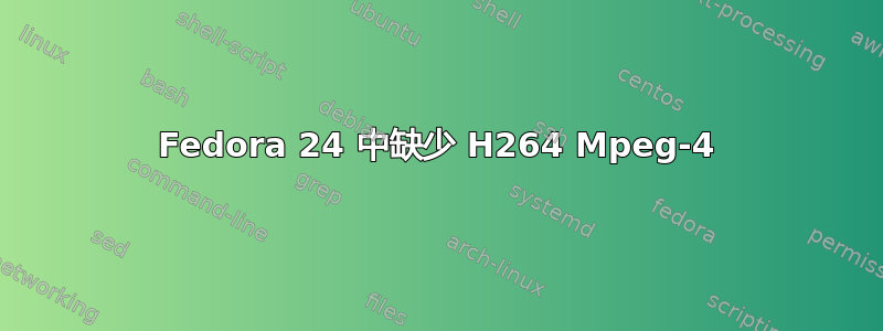 Fedora 24 中缺少 H264 Mpeg-4