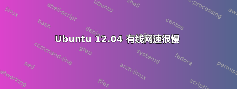 Ubuntu 12.04 有线网速很慢