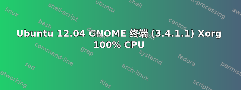 Ubuntu 12.04 GNOME 终端 (3.4.1.1) Xorg 100% CPU