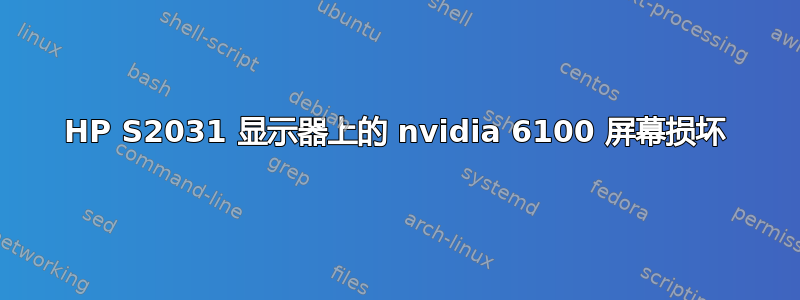 HP S2031 显示器上的 nvidia 6100 屏幕损坏