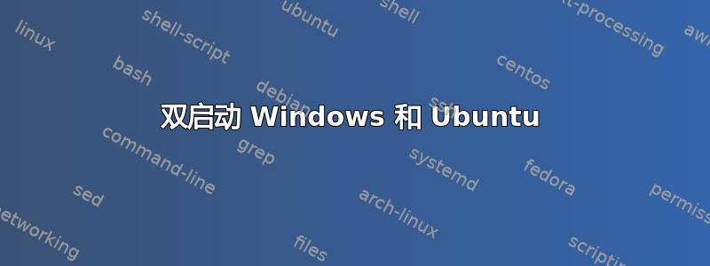 双启动 Windows 和 Ubuntu