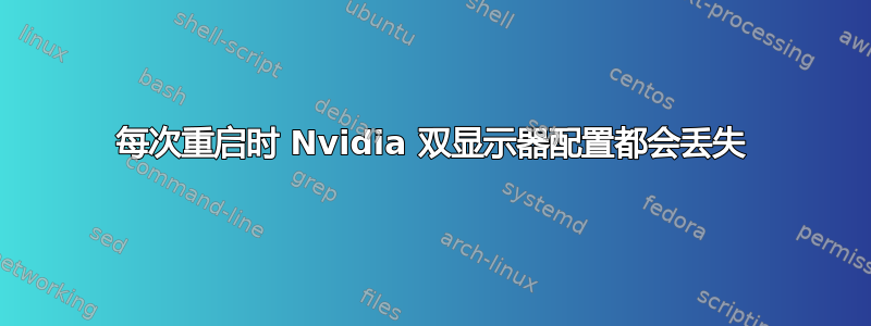 每次重启时 Nvidia 双显示器配置都会丢失