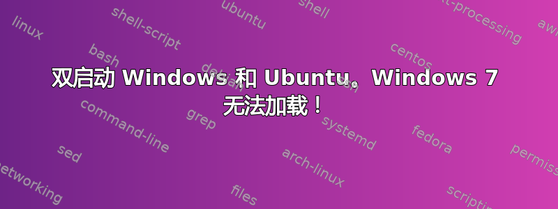 双启动 Windows 和 Ubuntu。Windows 7 无法加载！