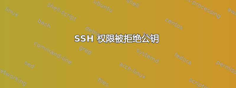 SSH 权限被拒绝公钥