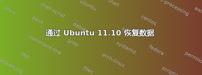 通过 Ubuntu 11.10 恢复数据