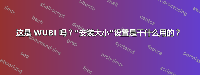 这是 WUBI 吗？“安装大小”设置是干什么用的？