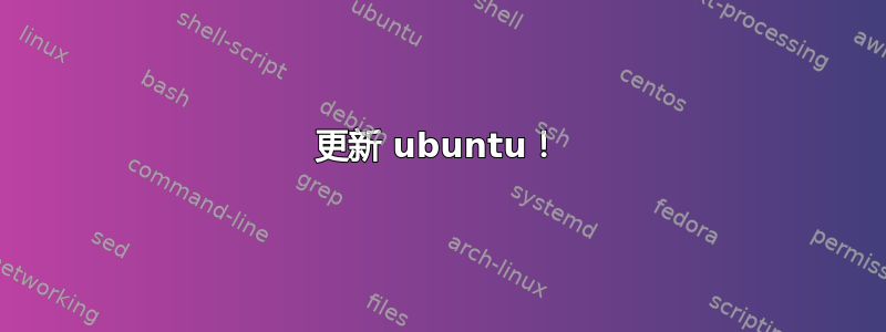 更新 ubuntu！