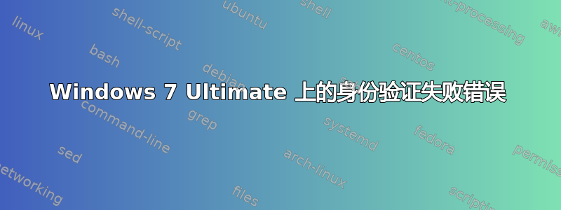 Windows 7 Ultimate 上的身份验证失败错误