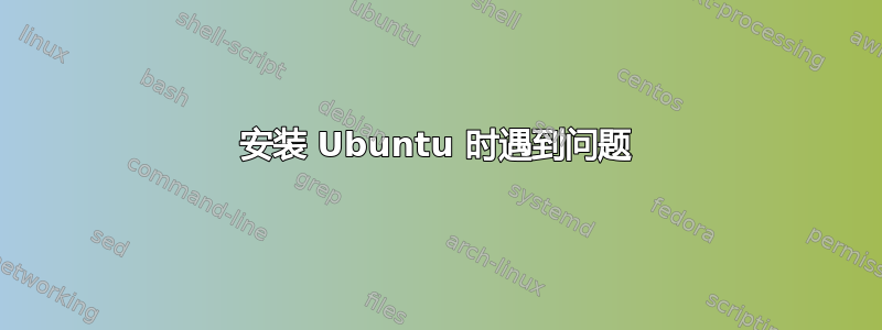 安装 Ubuntu 时遇到问题