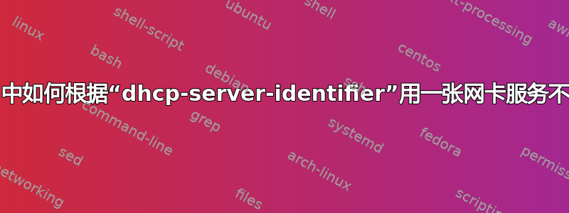 centos7中如何根据“dhcp-server-identifier”用一张网卡服务不同的子网