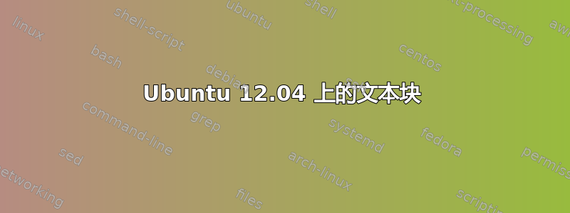 Ubuntu 12.04 上的文本块