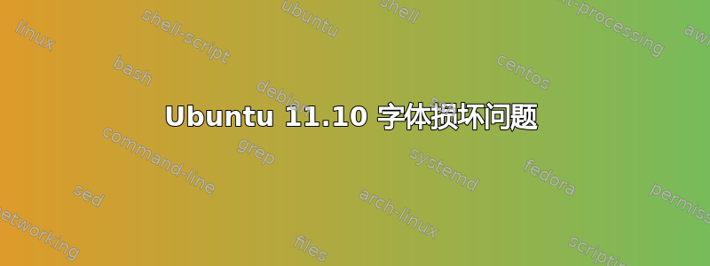 Ubuntu 11.10 字体损坏问题