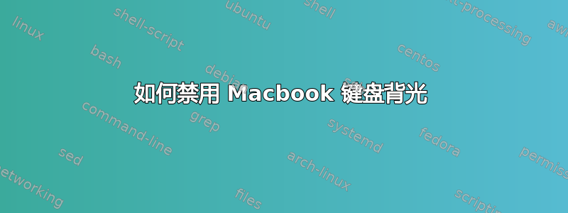 如何禁用 Macbook 键盘背光