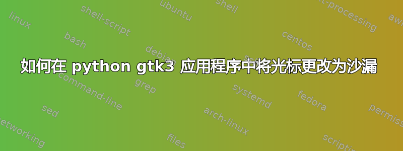 如何在 python gtk3 应用程序中将光标更改为沙漏