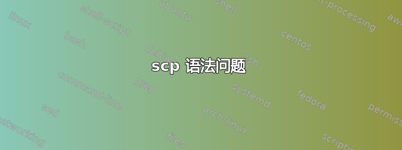 scp 语法问题