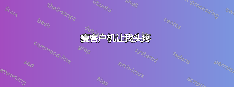 瘦客户机让我头疼