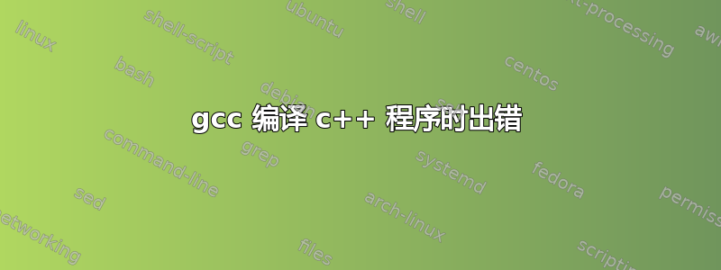 gcc 编译 c++ 程序时出错