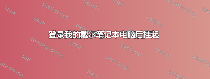 登录我的戴尔笔记本电脑后挂起