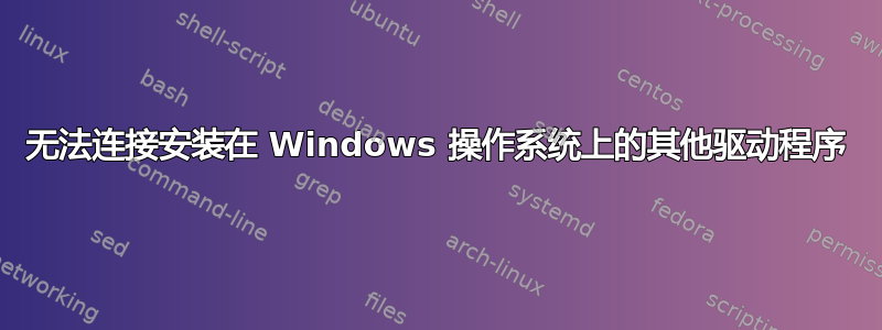 无法连接安装在 Windows 操作系统上的其他驱动程序