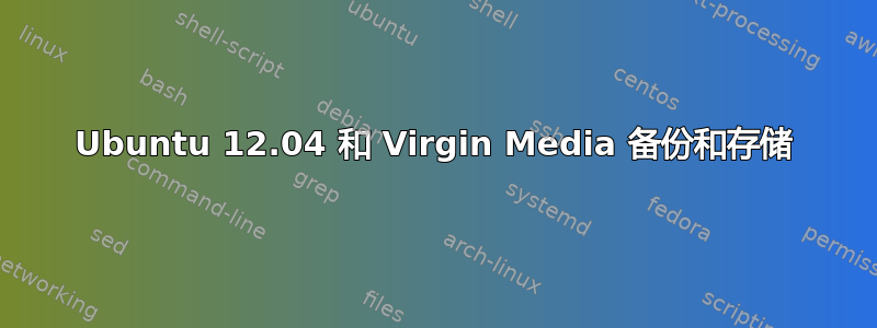 Ubuntu 12.04 和 Virgin Media 备份和存储