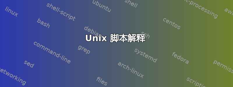 Unix 脚本解释