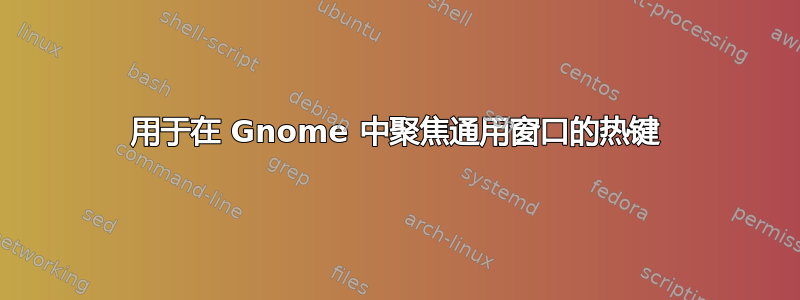 用于在 Gnome 中聚焦通用窗口的热键