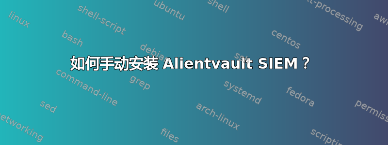 如何手动安装 Alientvault SIEM？