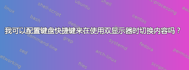 我可以配置键盘快捷键来在使用双显示器时切换内容吗？