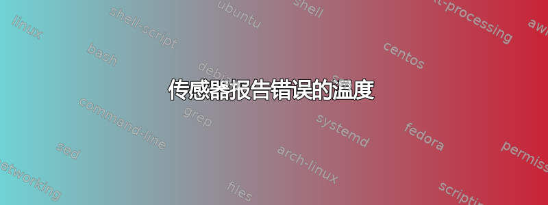 传感器报告错误的温度