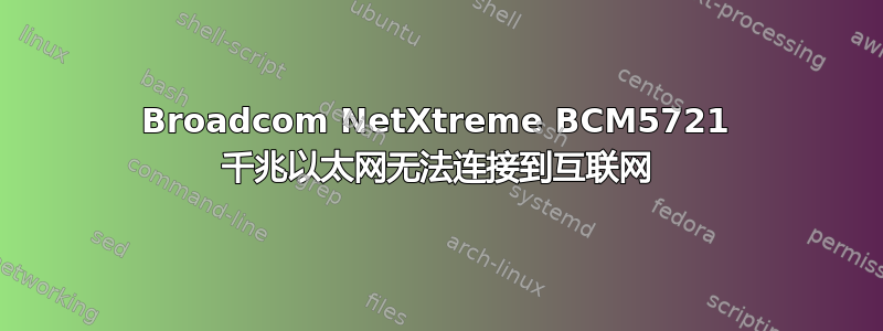 Broadcom NetXtreme BCM5721 千兆以太网无法连接到互联网