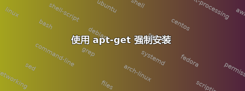 使用 apt-get 强制安装