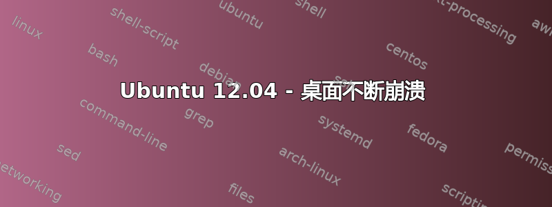 Ubuntu 12.04 - 桌面不断崩溃