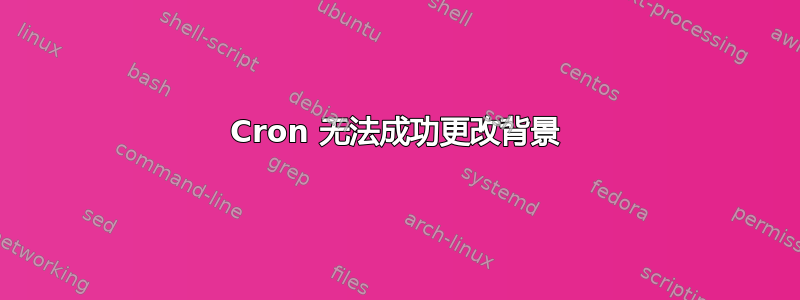 Cron 无法成功更改背景