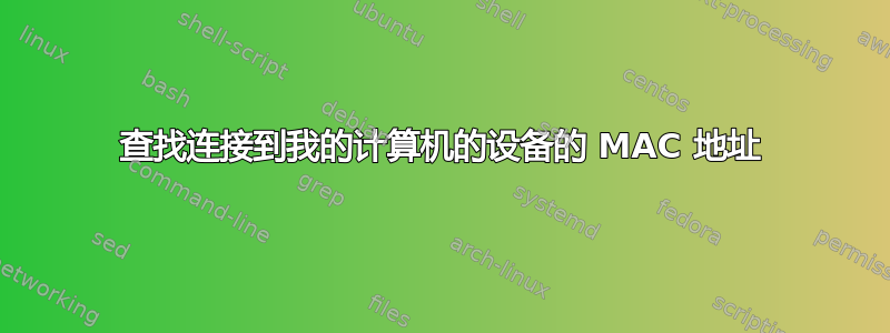 查找连接到我的计算机的设备的 MAC 地址