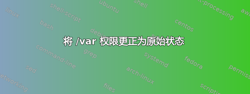 将 /var 权限更正为原始状态