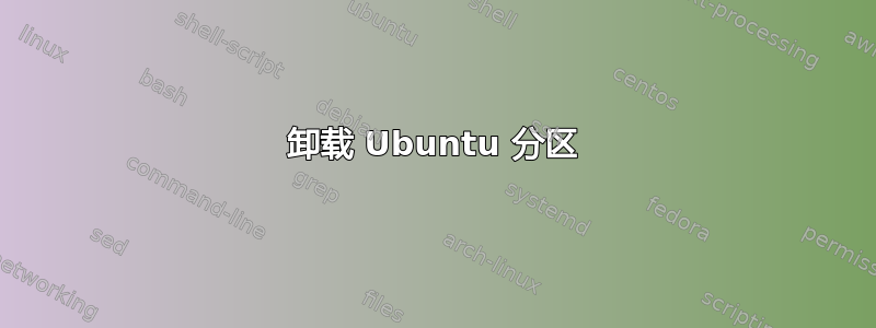 卸载 Ubuntu 分区