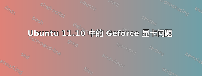 Ubuntu 11.10 中的 Geforce 显卡问题