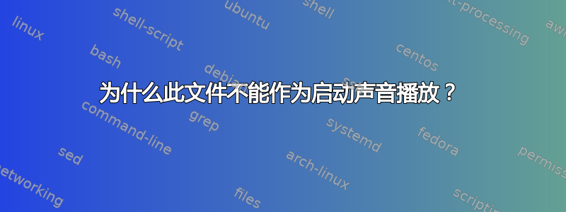 为什么此文件不能作为启动声音播放？