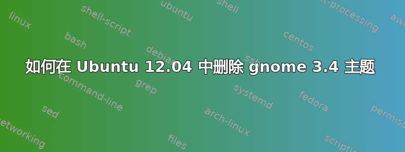 如何在 Ubuntu 12.04 中删除 gnome 3.4 主题