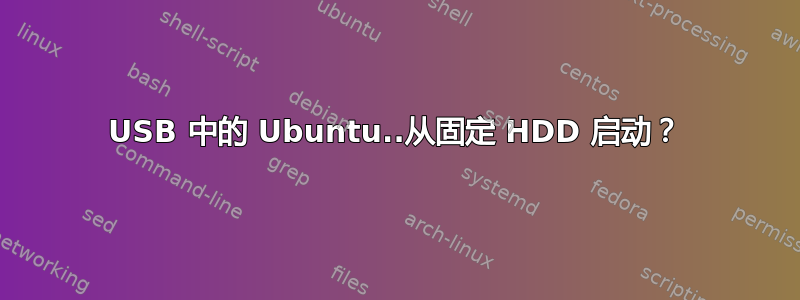 USB 中的 Ubuntu..从固定 HDD 启动？