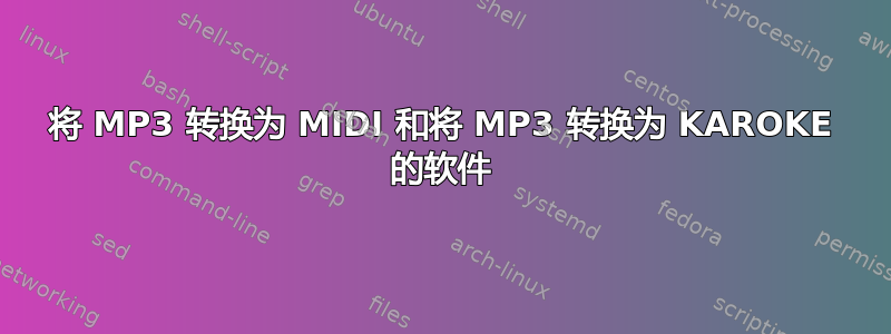 将 MP3 转换为 MIDI 和将 MP3 转换为 KAROKE 的软件