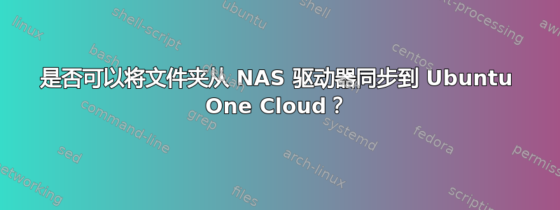 是否可以将文件夹从 NAS 驱动器同步到 Ubuntu One Cloud？